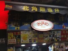 -利强记北角鸡蛋仔(弥敦道店 )