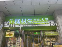 -糕材生•糕点•生日蛋糕(钟楼街店)