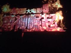 -首都电影院(天津店 中国巨幕)