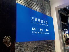 -三联韬奋书店(宽窄巷子店)