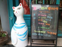 -猫咪博物馆(顶澳仔猫街店)