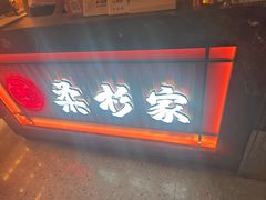 -柔杉家黑牛烤肉·活鳗鱼(太原街店)