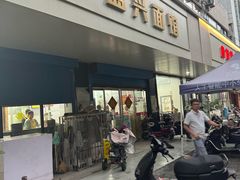 -盛兴面馆(真儒大厦店)