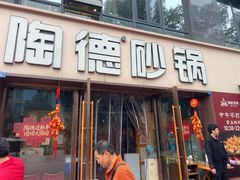 -陶德砂锅(蜀汉路店)