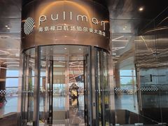 -南京禄口机场雅高铂尔曼大酒店