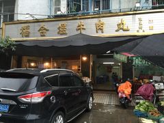 门面-福合埕牛肉丸(福平路店)