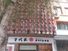 门面-千代武日本料理(开发区店)