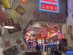 -江北北火锅馆·公路夜市(魏公村店)