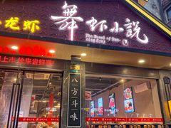 -舞虾小说.涮肉.烧烤(国顺东路店)