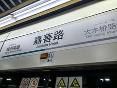 -嘉善路(地铁站)