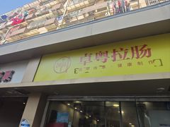 -卓粤拉肠(红庙店)