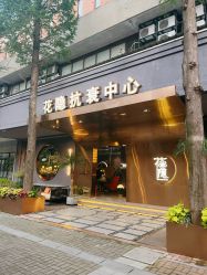 -花隐·美芙炫海菲秀皮肤管理中心