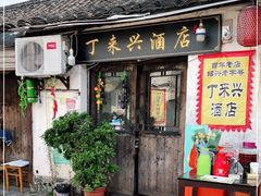 门面-丁来兴酒店(西街店)