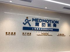 -复动肌骨门诊·MEDMOTION(北外滩店)