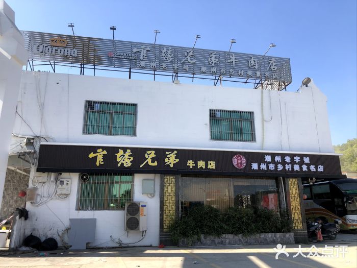 官塘兄弟·潮汕牛肉店(官塘总店)图片
