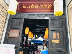 门面-新万鑫银丝面·非遗无锡味(惠山古镇店)