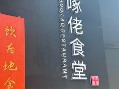 -啄佬食堂
