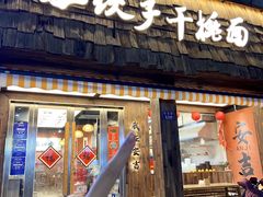 -梅溪·小伙子干挑面(安吉总店)