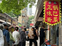 -正味斋锅巴菜(西北角店)