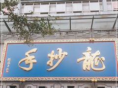 -龙抄手(春熙路总店)