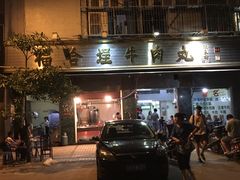 -福合埕牛肉丸(福平路店)
