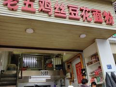 门面-老五鸡丝豆花面粉(瑞金北路68号院店)
