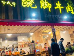 门面-牛大牛跷脚牛肉(光华苑店)