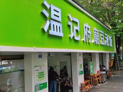 门面-温记府廟豆汤饭·始于1955年(海椒店)