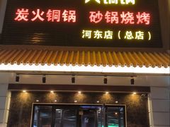 -義聚德·清真铜锅涮羊肉·烧烤(河东店)