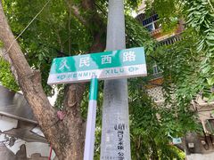 -宋记海南粉传承老店(人民西路店)