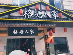 -格塘人家·山泉水煮鱼(望兴家园店)