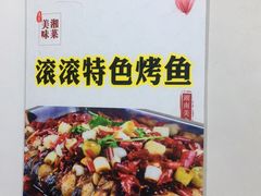 -小球滚滚湘菜馆·烤鱼·口味虾(太平街店)