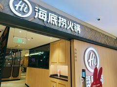 -海底捞火锅(万科广场店)