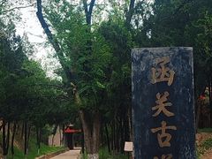 -函谷关历史文化旅游区