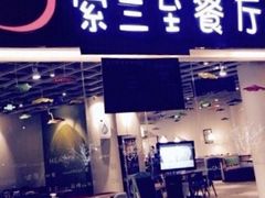 -So Lounge索兰至餐厅(蓝色港湾店)