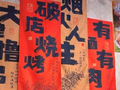 -玉园烧烤·海鲜辣炒