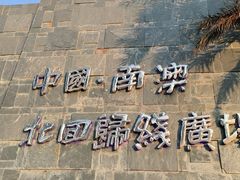 -青澳湾北回归线广场