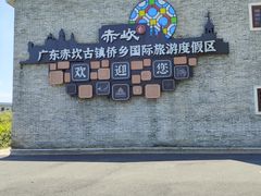 -赤坎·广东华侨国际旅游度假区