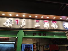 门面-乐乐姐超级土豆(中关村5号店)