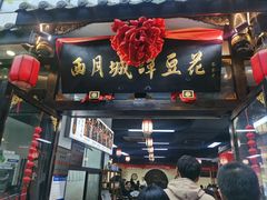 -西月城谭豆花(春熙路店)