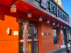 -松栢朝鲜族味道·脊骨汤(总店)