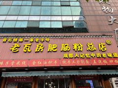 -青石桥老瓦房肥肠粉总店(青石桥总店)