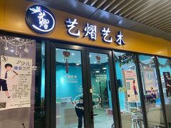-艺熠舞蹈口才主持表演艺术中心(爱琴海校区)