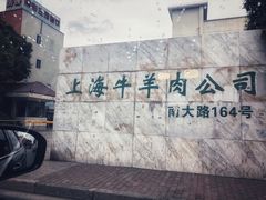 -上海为民商行清真饭店(南大路店)