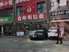 -鑫明明拉面(宁化路店)