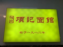 -项记面馆(明瓦廊店)