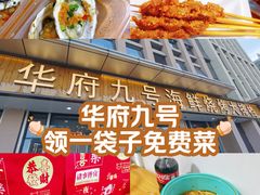 -华府九号海鲜烧烤大排档(龙域店)