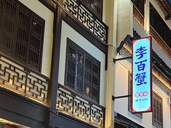 -李百蟹·江南蟹黄面·河景餐厅(夫子庙总店)