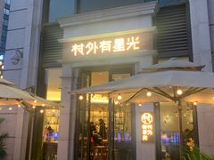 门面-村外有星光小食铺(长嘉汇店)