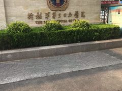 -中国人民解放军第九医学中心(306医院)